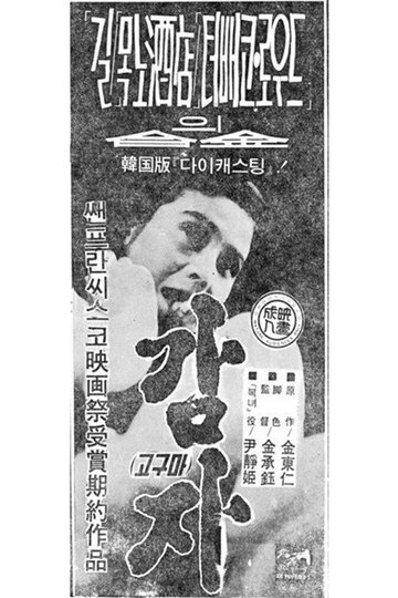 Locandina di 감자