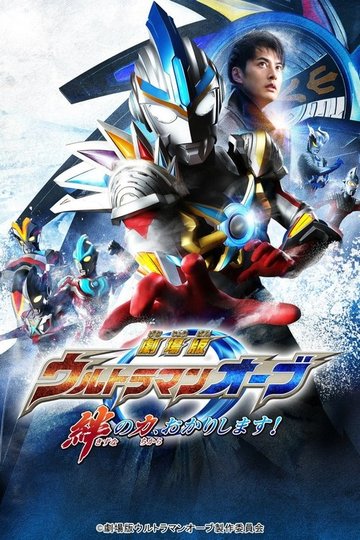 Locandina di 劇場版 ウルトラマンオーブ 絆の力、おかりします！