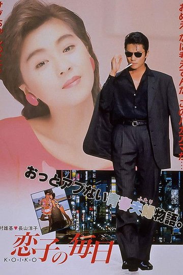Locandina di 恋子の毎日