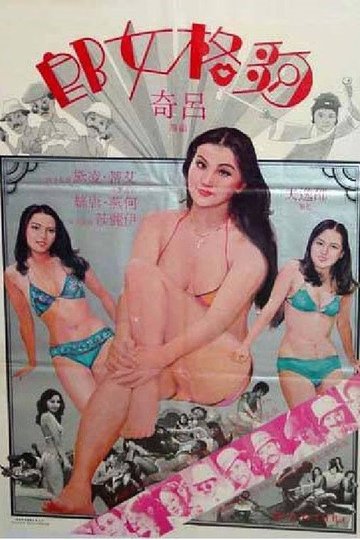 Locandina di 夠格女郎
