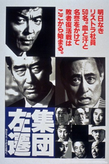 Locandina di 集団左遷