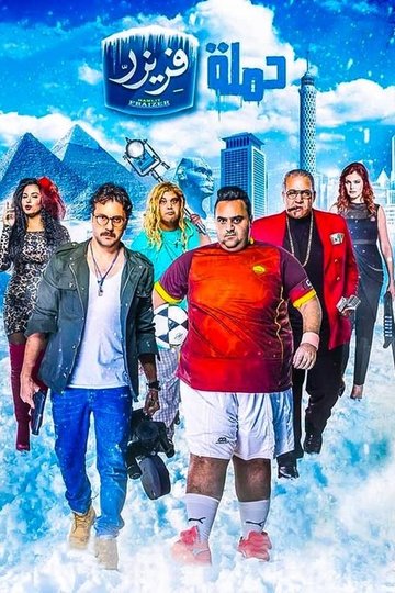 Locandina di Freezer's Campaign