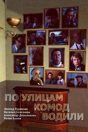 Locandina di По улицам комод водили...