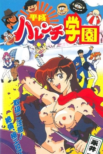 Locandina di 平成ハレンチ学園