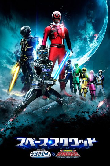 Locandina di 宇宙刑事ギャバン VS 特捜戦隊デカレンジャー
