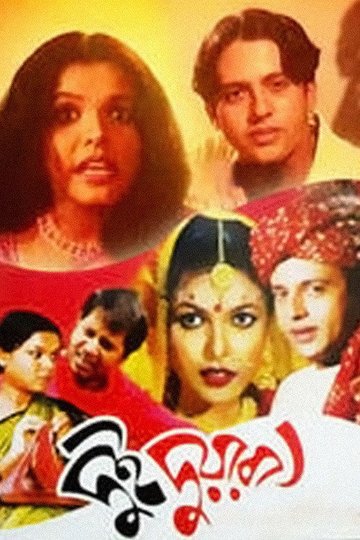 Locandina di দুই দুয়ারী