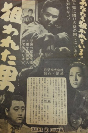 Locandina di 狙われた男