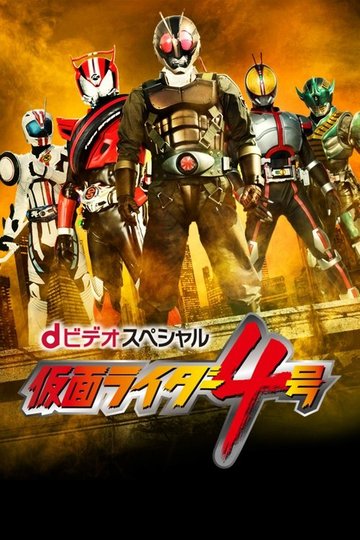 Locandina di Kamen Rider 4
