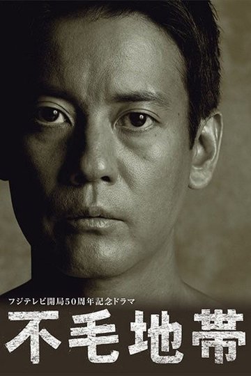 Locandina di 不毛地帯