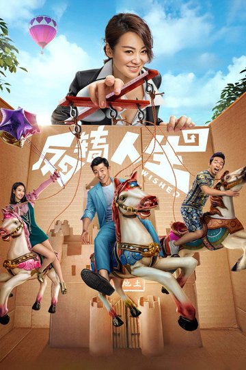 Locandina di 反转人生