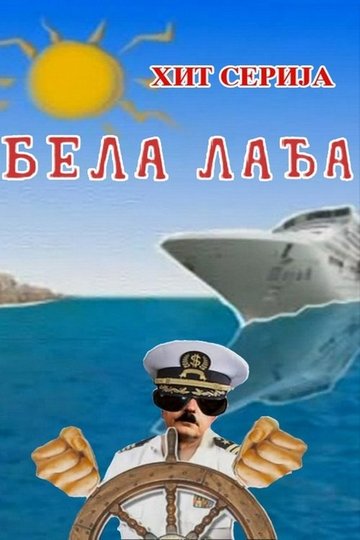 Locandina di Бела лађа