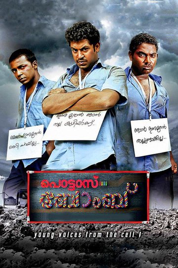 Locandina di പൊട്ടാസ് ബോംബ്