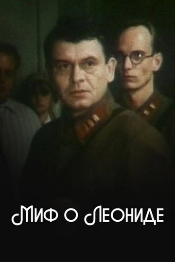 Locandina di Миф о Леониде