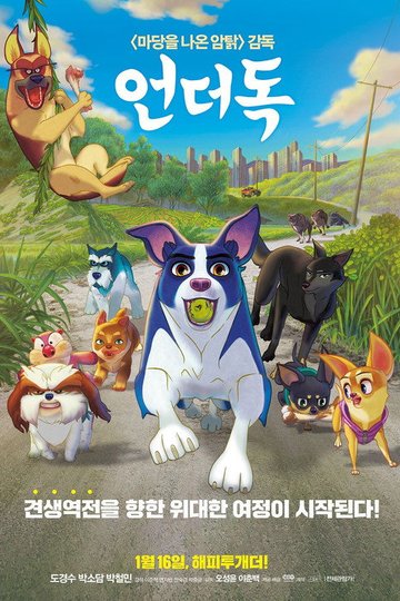 Locandina di 언더독