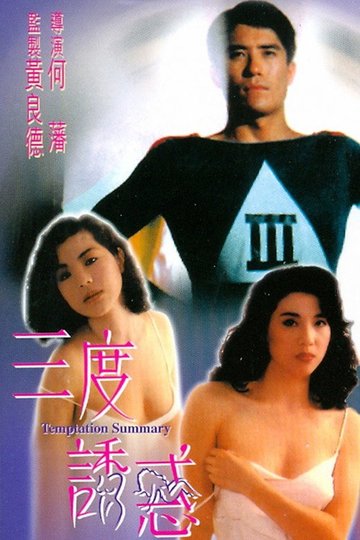 Locandina di 三度誘惑