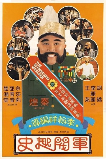 Locandina di 軍閥趣史