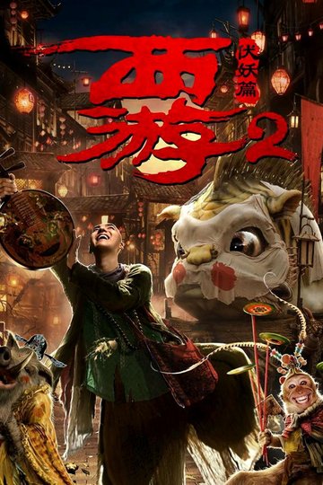 Locandina di 西游伏妖篇