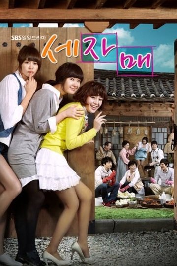 Locandina di 세자매