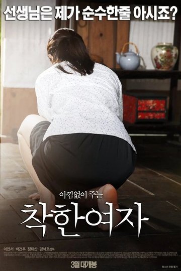 Locandina di 착한 여자