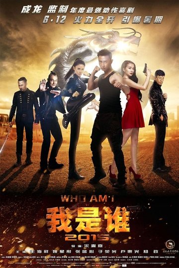 Locandina di 我是谁2015