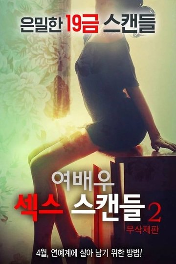 Locandina di 여배우 섹스 스캔들 2