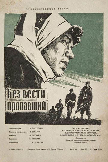 Locandina di Без вести пропавший