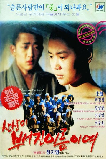 Locandina di 산산이 부서진 이름이여