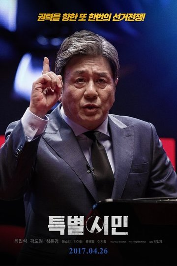 Locandina di 특별시민