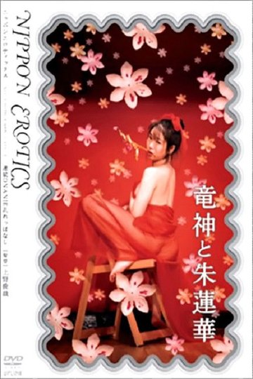 Locandina di 竜神と朱蓮華