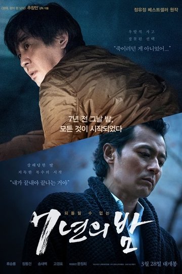 Locandina di 7년의 밤
