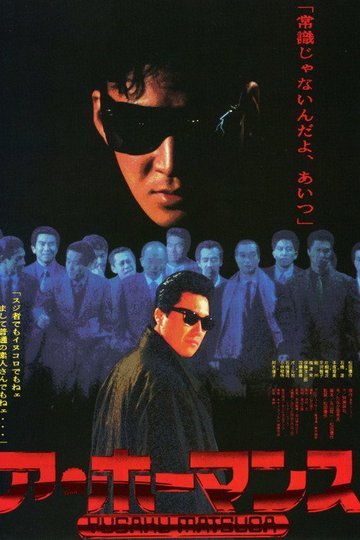 Locandina di ア・ホーマンス