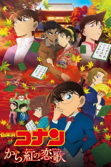 Locandina di 名探偵コナン から紅の恋歌