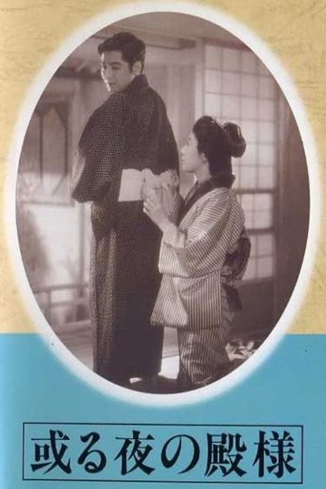 Locandina di 或る夜の殿様
