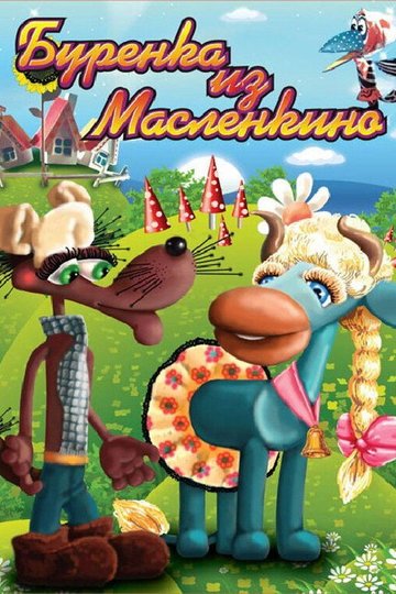 Locandina di Бурёнка из Маслёнкино