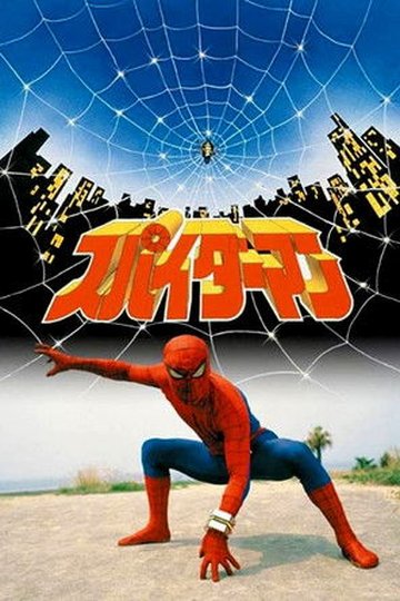 Locandina di スパイダーマン