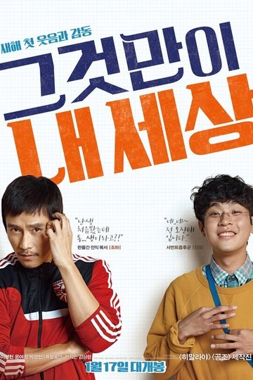 Locandina di 그것만이 내 세상