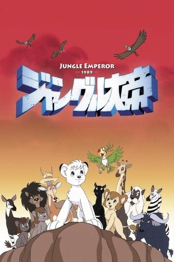 Locandina di Una giungla di avventure per Kimba