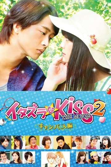 Locandina di イタズラなKiss THE MOVIE2 キャンパス編