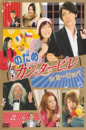 Locandina di のだめカンタービレ in ヨーロッパ