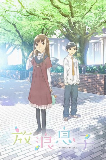 Locandina di Wandering Son