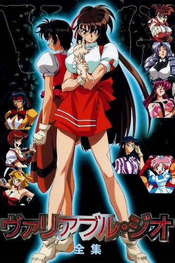 Locandina di ヴァリアブル・ジオ