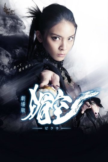 Locandina di 劇場版 媚空-ビクウ-