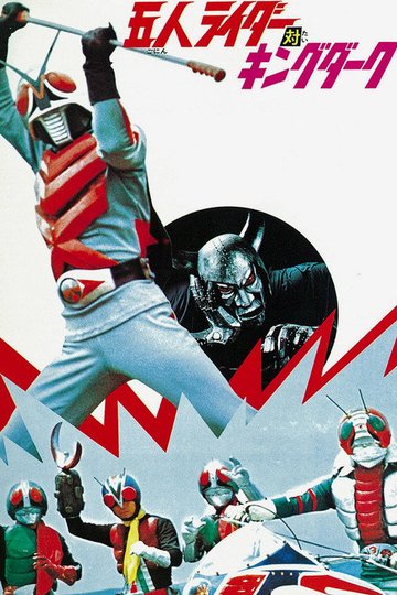 Locandina di 五人ライダー対キングダーク