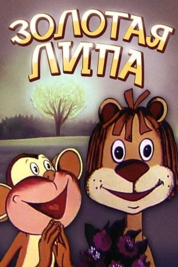 Locandina di Золота липа
