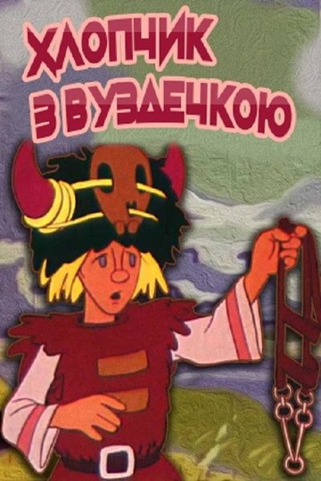 Locandina di Хлопчик з вуздечкою
