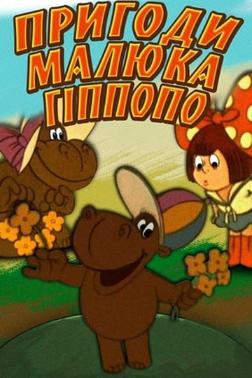 Locandina di Пригоди малюка Гіпопо
