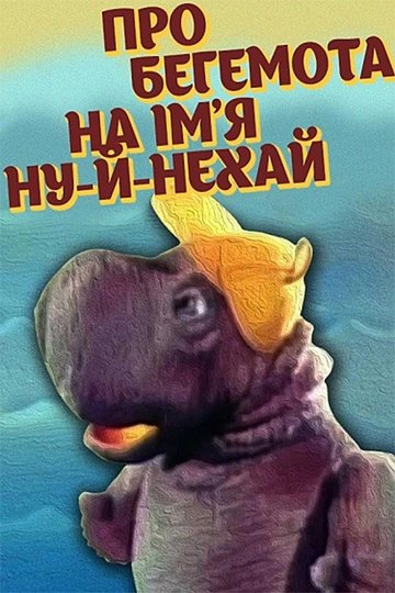 Locandina di Про бегемота на імʼя Ну-й-нехай