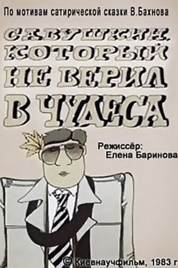 Locandina di Савушкин, который не верил в чудеса