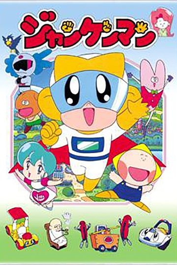 Locandina di ジャンケンマン