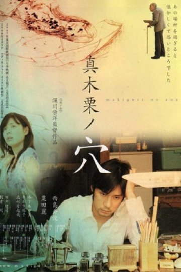 Locandina di 真木栗ノ穴